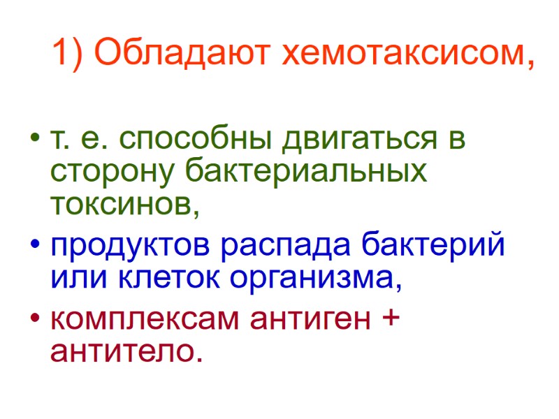 т. е. способны двигаться в сторону бактериальных токсинов,  продуктов распада бактерий или клеток